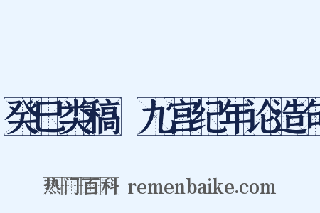 癸巳类稿·九宫纪年论造句是什么意思的图片